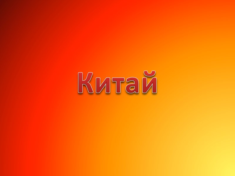 Китай